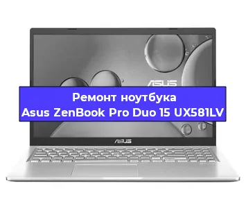 Замена процессора на ноутбуке Asus ZenBook Pro Duo 15 UX581LV в Ростове-на-Дону